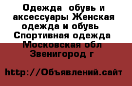 Одежда, обувь и аксессуары Женская одежда и обувь - Спортивная одежда. Московская обл.,Звенигород г.